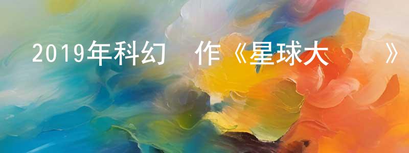 艾波的個人影視圈,2019年科幻動作《星球大對決》BD中英雙字幕迅雷下載_深夜電影